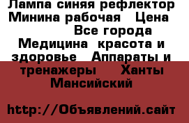 Лампа синяя рефлектор Минина рабочая › Цена ­ 1 000 - Все города Медицина, красота и здоровье » Аппараты и тренажеры   . Ханты-Мансийский